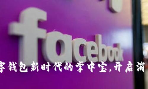 取呗：数字钱包新时代的掌中宝，开启消费新体验