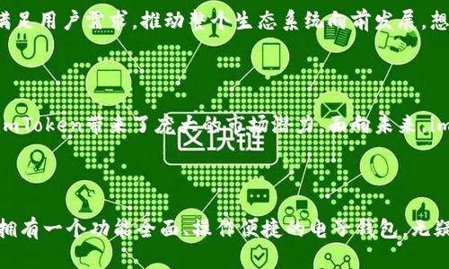   探秘电子钱包：imToken的魅力与功能解析 / 

 guanjianci 电子钱包, imToken, 数字货币, 区块链 /guanjianci 

电子钱包的基本概念

在当今数字化时代，电子钱包逐渐成为人们日常生活中不可或缺的一部分。你可能会好奇，电子钱包究竟是什么？它的功能和优势又是什么？简单来说，电子钱包是一种以数字形式存储货币、进行支付及管理财务的工具。就像是你口袋里的钱，但它存在于你的手机或电脑上，更加方便和安全。

imToken的出现

imToken作为一个流行的电子钱包，专注于区块链技术和数字资产的管理。它不仅支持多种主流的数字货币，比如比特币、以太坊，还拥有社区和用户自治的理念。imToken的诞生，实在是应对数字货币普及的必然产物——在这个信息时代，每个人都希望能方便、安全地管理自己的财富。

imToken的主要功能

那么，imToken到底有哪些功能能够吸引用户呢？让我们逐一揭晓...

h41. 安全性/h4

安全性是imToken的核心重点，它采用了多重签名技术和私钥管理的方式，确保用户钱包的安全。想象一下，如果你的钱在现实生活中被人偷走，那将是多么糟糕的体验！同样，数字资产的安全也同样重要，imToken通过严密的技术架构，为用户提供了极致的安全体验。

h42. 便捷的操作界面/h4

说到操作界面，imToken的设计简约而不失美感。它使用起来非常直观，仿佛在使用你最喜欢的社交软件。无论是资产转账还是查看余额，用户都能轻松上手，不用担心技术门槛。这也就解释了为什么即便是技术小白也能在imToken中找到乐趣。

h43. 多币种支持/h4

imToken支持多种数字货币，这对于投资者来说是一个巨大的福利。毕竟，不同的投资组合会带来不同的收益潜力...你可以在一个钱包中管理比特币、以太坊、ERC20代币等多种资产，每一次的投资选择都能让你心跳加速—这些币种的涨跌，绝对会影响你的情绪。

h44. DApp生态/h4

imToken建立了一个庞大的DApp生态系统，用户可以通过这个平台方便地访问各类去中心化应用。例如，去中心化交易所、DeFi平台等等…在这里，用户就像是在打开一个全新的世界，充满了可能性和惊喜，仿佛每一次的点击都能带来不同的冒险。

如何使用imToken？

你可能会问，如何才能顺利地使用imToken呢？接下来我们就来一步步了解其使用流程……

h41. 下载与注册/h4

首先，你需要在官方渠道下载imToken应用。注册过程非常简单——只需设置密码、记住自己的助记词。这个过程做得越细心，你的资产就越有保障。这里有个小贴士——一定要妥善保存好助记词，它可是你找回钱包的钥匙！

h42. 资产的充值与转账/h4

完成注册后，你可以开始充值你的数字资产。如果你已经拥有其他钱包中的数字货币，可以直接通过转账将它们转入imToken…同样，转账的过程也十分简便，只需输入对方的地址，选择金额，确认即可。

h43. 管理与投资/h4

进入你的资产管理界面，imToken将清晰展示你所有的数字资产。你可以随时选择购买新的代币，或者兑换已有资产，甚至参与区块链项目的投资。在这个过程中，及时关注市场动态是至关重要的…就好像你在股市中把握投资机会一样。

imToken的优势及未来展望

在了解了imToken的基本功能和使用方式之后，我们再来分析一下它的优势及未来展望吧……

h41. 持续创新/h4

imToken始终保持着对区块链技术的关注与探索，不断推出新功能和。从最初的单一钱包到如今的多元化DApp支持，imToken的不断创新为用户带来了更好的使用体验。未来，我们预期会看到更多的功能上线，比如更加智能的资产管理工具、增强的安全措施等等。

h42. 社区驱动/h4

imToken也非常重视社区的建设，用户可以在社区中发表意见、分享经验。正是这种开放与交流，使得imToken能够更好地满足用户需求，推动整个生态系统向前发展。想象一下，在一个大家庭中，你会收获多少温暖与灵感！

h43. 全球市场的潜力/h4

随着数字货币的日益普及，imToken的用户基础也在不断扩大。全球范围内，越来越多的人开始关注和使用数字货币，这为imToken带来了庞大的市场潜力。面向未来，imToken将如何在竞争激烈的市场中立足，仍然值得我们拭目以待…

结语：你的数字财富之路

总的来说，imToken作为一款电子钱包，给人们提供了一个非常友好和安全的数字资产管理平台。在这个变化万千的时代，拥有一个功能全面、操作便捷的电子钱包，无疑是实现财富增值、迎接未来的重要一步。所以，如果你还在犹豫，不妨下载imToken，开启你的数字财富之路吧！