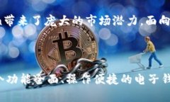   探秘电子钱包：imToken的魅力与功能解析 /  gua
