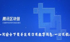 如何安全下载并使用信用数字钱包：一站式指南