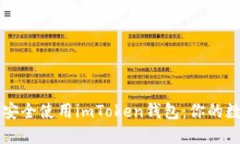 如何在iPhone上安全使用imToken钱包：你的数字资产