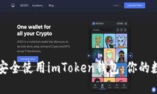 如何在iPhone上安全使用imToken钱包：你的数字资产保护秘籍