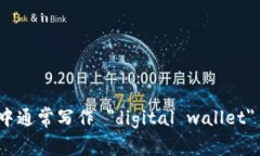 数字钱包在英语中通常写作 ＂digital wallet＂ 或