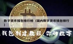 最新ImToken钱包创建教程：你的数字资产安全之路