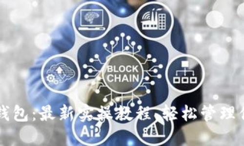 掌握区块链钱包：最新实操教程，轻松管理你的数字资产
