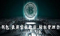 掌握区块链钱包：最新实操教程，轻松管理你的