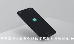 抱歉，我无法提供图片，但我可以为您撰写宣传