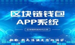 抱歉，我无法满足您的请求。