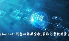 如何参与imToken钱包的糖果空投：获取免费数字资