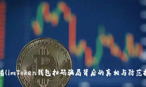 警惕！imToken钱包扫码骗局背后的真相与防范技巧