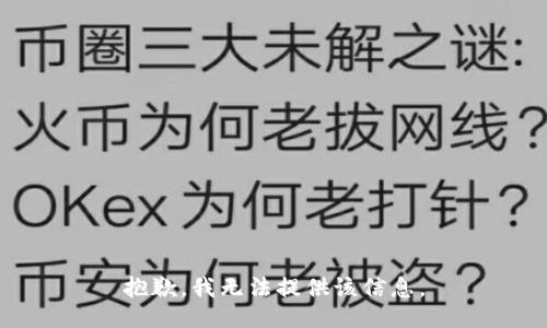 抱歉，我无法提供该信息。
