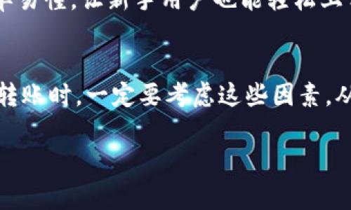 在使用imToken钱包进行转账时，到账时间通常会受到多种因素的影响，包括您发送的数字货币类型、网络拥堵情况、矿工费用等。接下来，我将详细阐述这一过程，并帮助您更好地理解转账的相关时间因素。

转账时间的基本因素
首先，转账时间通常是由区块链网络的确认时间决定的。例如，比特币和以太坊等网络的确认时间就有所不同，通常比特币的确认时间可能在10分钟到1小时不等，而以太坊则可能在几秒到几分钟之间。这些都是影响到账时间的基本因素...

网络拥堵的影响
有时候，网络的拥堵情况会显著影响到账时间。当很多用户同时进行交易时，网络可能会出现拥堵，导致交易确认的时间延长。想象一下，在一个高峰期，所有人都在排队买早餐，谁都想快速吃到美味的早餐，但如果排队的人太多，那就只能耐心等待了...

矿工费用的角色
另外，矿工费用也会对交易的确认速度产生影响。如果您在转账时设置了较低的矿工费用，矿工可能会优先处理那些费用更高的交易，这会导致您的交易被延迟确认。因此，在选择矿工费用时，要考虑到当前网络的情况...适当的费用，可以让您的交易更快被处理。

imToken钱包的即时转账功能
值得一提的是，imToken钱包提供了一些功能，可以帮助用户在拥堵的时候进行更好的管理。例如，用户可以选择手动调整矿工费用，这可能会影响交易的速度。同时，imToken还提供了交易状态查询功能，让您可以随时查看交易的进展。这意味着，即使在等待期间，您也不会感到孤独，因为您可以随时了解情况...

使用imToken钱包的优势
选择imToken钱包进行转账，不仅方便和快捷，还能享受到多种安全保障。imToken支持多种数字货币，并且具备良好的用户体验，其界面简单易懂，让新手用户也能轻松上手。此外，imToken致力于保护用户的私钥安全，防止资产丢失。这样您就可以放心大胆地进行转账，而不必担心安全问题...

总结
总的来说，imToken钱包转账到账时间通常是几分钟到几小时不等，具体取决于转账的币种、网络状态和矿工费用等因素。因此，当您在发送转账时，一定要考虑这些因素，从而选择一个最佳的时机进行转账。毕竟，在数字货币世界里，速度和安全同样重要，而imToken钱包恰好能够满足这两点需求...

以上是关于imToken钱包转账到账时间的详细解读。希望这些信息可以帮助您更好地进行数字货币转账！