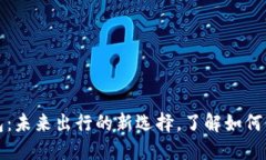 比亚迪数字钱包：未来出行的新选择，了解如何