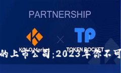 数字货币硬钱包的上市公司：2023年你不可忽视的