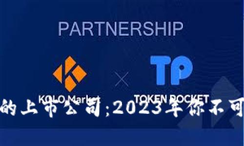 数字货币硬钱包的上市公司：2023年你不可忽视的金融新宠