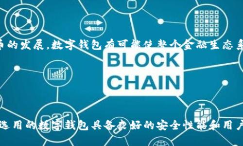 数字钱包支付是一种越来越流行的支付方式，通过它，用户可以方便快捷地完成在线和线下交易。数字钱包通过利用区块链技术和加密技术，为用户提供了安全和高效的支付解决方案。以下将详细介绍数字钱包支付的工作流程、优势，以及如何使用数字钱包进行支付。

什么是数字钱包？

数字钱包，又称电子钱包，是一种存储和管理数字货币或其他数字资产的工具。用户不仅可以用它来存储货币，还可以用来进行支付、收款和转账。随着科技的发展，数字钱包的应用场景不断扩大，从最初的简单存储支付，演变为现在的综合服务平台，很多情况下，用户只需通过智能手机就能完成所有交易。

数字钱包的工作原理

数字钱包的核心原理是在用户的设备上或云端安全地存储资金信息。首先，用户需要下载一个数字钱包应用，再通过个人账号进行设置。一般情况下，用户需要绑定信用卡或银行账户，以便后续进行充值或支付。

当用户进行支付时，数字钱包会通过加密技术把支付信息安全地传输给商家。这一过程通常非常迅速，有时候甚至在几秒钟内就能完成交易。此外，许多数字钱包还提供了二维码和NFC（近场通信）功能，用户可以通过扫描二维码或者将手机靠近支付终端来完成支付，这是非常便利的方式。

数字钱包的优势

数字钱包支付相较于传统的支付方式，有着显著的优势：

ul
    listrong便捷性：/strong只需一部智能手机，用户便可以随时随地进行支付，无需携带现金或银行卡。/li
    listrong安全性：/strong数字钱包采用多种加密技术防止信息泄露，很多钱包还支持双重验证，更加保障用户资产安全。/li
    listrong高效性：/strong交易速度快，很多情况下，几秒钟内就能完成交易，无需排队。/li
    listrong多样性：/strong许多数字钱包除了支付功能外，还支持汇款、理财、兑换等多种服务。/li
/ul

如何使用数字钱包进行支付

使用数字钱包支付其实很简单，以下是一般的步骤：

ol
    listrong下载并安装数字钱包应用：/strong在应用商店中搜索并下载自己信赖的数字钱包应用，常见的有支付宝、微信支付、PayPal等。/li
    listrong注册并设置账户：/strong按要求填写个人信息，设置安全密码，绑定银行账户或信用卡。/li
    listrong添加资金：/strong在电子钱包中添加资金，通常可以通过银行转账或信用卡直接充值。/li
    listrong选择支付：/strong在购物时，选择数字钱包支付方式，扫描商家二维码或输入支付信息。/li
    listrong确认支付：/strong输入密码或验证码确认支付，完成交易。/li
/ol

常见的数字钱包选择

市场上有众多的数字钱包可供选择，用户可以依据个人需求和使用习惯来选择。以下是一些常见的数字钱包选项：

ul
    listrong支付宝：/strong在中国市场非常流行，支持多种功能，包括购物、支付账单、转账等。/li
    listrong微信支付：/strong依附于微信平台，用户可以方便地利用社交软件进行小额支付。/li
    listrongPayPal：/strong国际支付平台，适合跨境交易，用户间可以方便且安全地转账。/li
    listrongApple Pay 
                                </div>
                                
                                <div class=