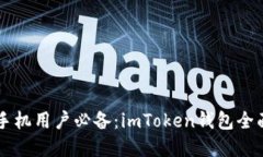 苹果手机用户必备：imToken钱包全面指南