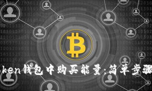 如何在imToken钱包中购买能量：简单步骤与实用技巧