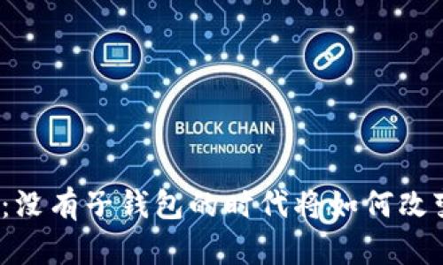 数字银行的未来：没有子钱包的时代将如何改变你的理财方式？