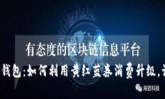 长沙建行数字钱包：如何利用黄红蓝券消费升级
