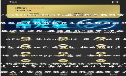 为了下载安装 ImToken 国际版，您可以按照以下步骤操作：

### 下载 ImToken 国际版

1. **访问官网下载页面**
   - 打开手机的浏览器，访问 ImToken 的官方网站（https://imtoken.com），在页面上找到官方网站下载的链接。

2. **选择适合您的版本**
   - 在下载页面中，您会看到不同的版本（iOS 或 Android）。根据您手机的操作系统选择相应的版本进行下载。

3. **手机设置**
   - 如果您使用的是 Android 设备，请确保您允许从未知来源安装应用。在设备的“设置”中找到“安全”或“隐私”选项，开启“允许安装未知来源应用”的选项。

4. **下载与安装**
   - 点击下载链接，文件会开始下载。下载完成后，打开下载的 APK 文件（Android 用户）以开始安装，或直接在 App Store（iOS 用户）中进行安装。

5. **注册与创建钱包**
   - 安装完成后，打开 ImToken 应用，您可以选择创建新的钱包或导入已有钱包。按照指引完成注册，并妥善保存您的助记词等信息，确保钱包的安全。

6. **功能介绍**
   - ImToken 允许用户存储、管理和交易多种数字资产，同时还具备 DApp 浏览器、去中心化交易所等功能，非常方便。有了它，您可以轻松进行数字资产管理。

### 注意事项
- **安全性**：确保只从官网下载 ImToken，并认真保护您的私钥和助记词，切勿轻信任何网络上的安全提示。
- **网络连接**：在下载和使用过程中，请确保您的网络连接稳定，以免导致安装或使用过程中出现问题。

通过以上步骤，您将顺利安装并开始使用 ImToken 国际版，体验其丰富的功能和便利的数字资产管理。