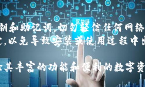 为了下载安装 ImToken 国际版，您可以按照以下步骤操作：

### 下载 ImToken 国际版

1. **访问官网下载页面**
   - 打开手机的浏览器，访问 ImToken 的官方网站（https://imtoken.com），在页面上找到官方网站下载的链接。

2. **选择适合您的版本**
   - 在下载页面中，您会看到不同的版本（iOS 或 Android）。根据您手机的操作系统选择相应的版本进行下载。

3. **手机设置**
   - 如果您使用的是 Android 设备，请确保您允许从未知来源安装应用。在设备的“设置”中找到“安全”或“隐私”选项，开启“允许安装未知来源应用”的选项。

4. **下载与安装**
   - 点击下载链接，文件会开始下载。下载完成后，打开下载的 APK 文件（Android 用户）以开始安装，或直接在 App Store（iOS 用户）中进行安装。

5. **注册与创建钱包**
   - 安装完成后，打开 ImToken 应用，您可以选择创建新的钱包或导入已有钱包。按照指引完成注册，并妥善保存您的助记词等信息，确保钱包的安全。

6. **功能介绍**
   - ImToken 允许用户存储、管理和交易多种数字资产，同时还具备 DApp 浏览器、去中心化交易所等功能，非常方便。有了它，您可以轻松进行数字资产管理。

### 注意事项
- **安全性**：确保只从官网下载 ImToken，并认真保护您的私钥和助记词，切勿轻信任何网络上的安全提示。
- **网络连接**：在下载和使用过程中，请确保您的网络连接稳定，以免导致安装或使用过程中出现问题。

通过以上步骤，您将顺利安装并开始使用 ImToken 国际版，体验其丰富的功能和便利的数字资产管理。