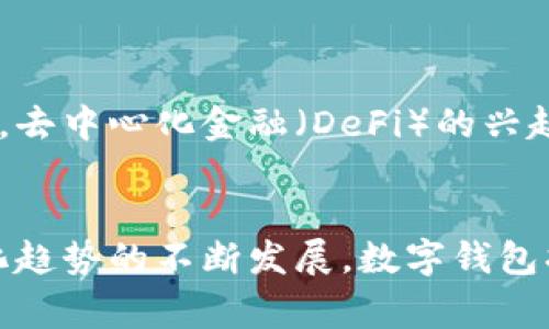 数字钱包通常被视为一种电子支付工具，允许用户存储、发送和接收数字货币或传统货币的数字形式。但对于“数字钱包是否是单独账户”这个问题，答案可能会有所不同，具体取决于你使用的数字钱包类型和服务提供商。

什么是数字钱包？
数字钱包，顾名思义，就是一个以数字形式存在的钱包，通常用于存储和管理货币交易。在当今数字化的社会，它不仅仅是一个简单的存储工具，更像是一个“虚拟银行”。无论是购买商品、支付账单，还是进行投资，数字钱包都能够提供方便快捷的服务。它可以通过网站或移动应用程序使用，支持多种货币，包括法定货币和加密货币。

数字钱包的账户类型
从账户类型上来说，数字钱包可以分为几种主要形式：
ul
  listrong独立账户数字钱包：/strong这些钱包通常是完全独立的账户，用户需要创建一个新的账户，通过设置用户名和密码来进行管理。它们通常不与银行账户直接关联，提供了更高的隐私保护。/li
  listrong与银行账户关联的数字钱包：/strong这种类型的数字钱包和用户的银行账户或信用卡紧密联系，用户可以直接通过银行转账资金到数字钱包中。典型的例子包括PayPal和Venmo。/li
  listrong加密货币钱包：/strong这些钱包专门用于存储加密货币，如比特币或以太币。与传统的数字钱包相比，加密货币钱包通常更加安全，用户可以选择热钱包（在线）或冷钱包（离线）来存储其加密资产。/li
/ul

数字钱包的安全性
无论是哪种类型的数字钱包，安全性始终是用户关注的重点。独立账户的数字钱包往往提供更强的隐私保护，但在安全性方面也需要注意潜在的安全隐患。例如，若只有账户信息被盗，恶意用户仍然能够访问账户中的资产。相对而言，银行关联的数字钱包由于直接连接到用户的银行账户，可能在安全性上存在风险，但也提供了便捷的交易体验。

数字钱包的使用场景
数字钱包的使用场景非常广泛，以下是一些常见的应用：
ul
  listrong在线购物：/strong用户可以通过数字钱包快速付款，避免了输入信用卡信息的繁琐过程，提高了购物体验。/li
  listrong点对点支付：/strong无论是朋友之间的分账，还是作为小型商家的收款工具，数字钱包都提供了快速转账的功能。/li
  listrong加密资产投资：/strong通过数字钱包，用户可以方便地购买、存储和交易加密货币，使得数字资产的管理更为高效。/li
/ul

如何选择合适的数字钱包
市场上有很多类型的数字钱包可供选择，用户在选择时应该考虑以下几点：
ul
  listrong安全性：/strong选择那些提供两步验证、加密存储和强大密码保护的数字钱包。/li
  listrong用户体验：/strong一个简单易用的界面能够提升你的使用体验，尤其是在日常交易中。/li
  listrong支持的币种：/strong如果你有特定的货币需求，请确保钱包支持这些币种。/li
  listrong费用：/strong了解各种交易费用和服务费用，以避免不必要的开支。/li
/ul

未来的发展趋势
随着技术的进步，数字钱包的未来发展趋势也在不断演变。我们可能会看到更多的数字钱包开始整合人工智能技术，以提供更加个性化的财务管理方案。此外，去中心化金融（DeFi）的兴起也将推动数字钱包在去中心化市场中的作用，未来用户可能会在数字钱包中获得更丰富的金融服务。

结论
总之，数字钱包是否是单独账户，取决于你所使用的具体类型。在选择数字钱包时，了解其不同的产品特性以及如何保护自己的资金是至关重要的。随着数字化趋势的不断发展，数字钱包将会继续在我们的日常生活中发挥重要作用，而如何安全、高效地使用它们，将是未来用户面对的关键问题。