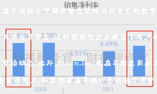 Token.im 是一款数字资产钱包，主要用于以太坊及其生态系统中代币的存储和交易。它提供了便捷的用户界面和多种功能，使用户能够轻松管理其加密货币资产。以下是有关 Token.im 钱包的一些关键特点和功能：

易于使用的界面
Token.im 的设计旨在为用户提供友好的操作体验。无论是新手还是经验丰富的加密货币用户，都可以轻松地创建帐户、存储和管理他们的资产。其直观的界面使得发送和接收数字资产变得非常简单。

支持多种代币
Token.im 不仅支持以太坊（ETH），还兼容以太坊网络上的各种代币，如 ERC-20 和 ERC-721（NFT）。这意味着用户可以在一个平台上管理他们所有的数字资产，而不需要切换到多个钱包。

安全性
安全性对于任何数字资产钱包来说都是至关重要的。Token.im 使用了多种安全机制，包括私钥本地存储、密码保护和双重身份验证。这些措施旨在保护用户的资产免受潜在的黑客攻击和欺诈行为。

去中心化特点
作为一个去中心化的钱包，Token.im 让用户完全掌握自己的私钥。与中心化交易所不同，用户在 Token.im 中直接管理自己的资产，而不需要信赖任何第三方。这种设计增强了用户对其资金的控制权。

多设备支持
Token.im 可在多种设备上使用，包括桌面和移动设备。这种跨平台的支持确保了用户在不同场合下都能够方便地访问自己的数字资产，随时随地进行交易。

内置交易功能
Token.im 还提供了内置的交易功能，用户可以方便地在钱包内进行交易，无需转移到其他交易平台。这种便利性大大提高了用户的使用体验，让管理资产更加高效。

社区支持与发展
Token.im 拥有活跃的社区支持，用户可以在社区中交流经验、分享技巧和讨论最新的市场动态。此外，Token.im 也在不断更新和其功能，以满足用户的需求。

总的来说，Token.im 是一款功能丰富、安全可靠的数字资产钱包，适合各种类型的加密货币用户。如果你正在寻找一个能够方便管理数字资产、同时保持用户控制权的钱包，Token.im 可能是一个值得考虑的选择。