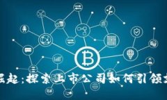 数字钱包崛起：探索上市公司如何引领支付新潮