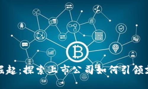 数字钱包崛起：探索上市公司如何引领支付新潮流