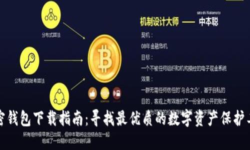 加密钱包下载指南：寻找最优质的数字资产保护工具