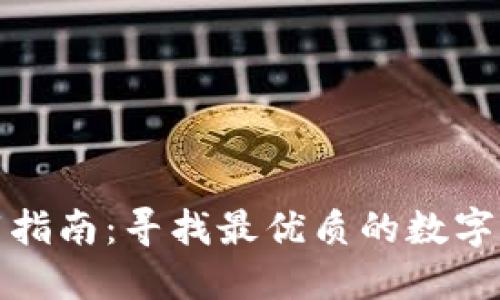 加密钱包下载指南：寻找最优质的数字资产保护工具