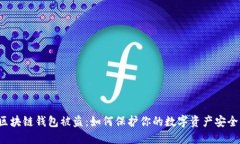 区块链钱包被盗：如何保护你的数字资产安全？