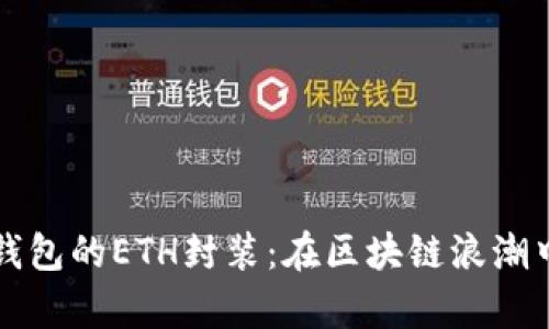 IMTOKEN钱包的ETH封装：在区块链浪潮中稳健前行
