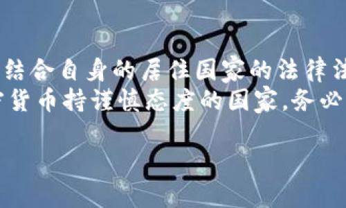 关于“imToken钱包”是否合法这个问题，其实涉及到多个方面的信息和考量。以下是我对这个问题的详细分析，分为几个部分供你参考：

1. 什么是imToken钱包？
imToken钱包是一款主打多链支持的数字资产钱包，用户可以在这个钱包中存储、管理和交易各种加密货币，如比特币、以太坊等。同时，它还具备去中心化交易所（DEX）功能，允许用户直接在钱包内进行交易，省去复杂的操作步骤。

2. 合法性问题的多维度分析
关于imToken钱包是否合法，首先我们需要明确几个要素：
1）监管环境：各国对加密货币和数字钱包的监管政策差异很大。一些国家对加密货币采取严厉的打击措施，而其他国家则相对开放。比如在中国，政府已经对加密货币交易进行了严格监管，虽然单纯使用钱包的行为尚未被禁止，但与之相关的交易行为往往会受到限制。
2）项目背景：imToken作为一款来自中国的数字钱包，在圈内有一定的知名度和用户基础。它的团队与技术背景亦是评估该产品合法性的重要因素。imToken钱包因其技术实力，得到了一部分用户的信任，但仍需仔细了解其运营模式和合规性。
3）用户行为：用户在使用imToken钱包时，涉及的交易、投资决策等行为，可能受到相关法律法规的约束。用户在进行加密资产投资时，需对自己的行为负责，确保其符合当地法律法规。

3. 如何判断数字钱包的合法性？
使用任何数字资产钱包时，判断其合法性的几个参考因素包括：
1）查看许可证及合规信息：合法的数字钱包通常会在其官网上公开相关许可证和合规信息。用户可以查找这些信息，并通过法律途径验证其真实性。
2）社区反馈与评价：在加密货币社区中，用户的反馈和评价往往是一种很好的判断依据。查看imToken在各大社交平台、论坛上的评论，可以获得关于其合法性和可信度的更多见解。
3）安全性评估：合法钱包应该具备良好的安全性能，确保用户的资产安全。对比不同钱包的安全措施，例如多重签名版本、冷存储等，可以帮助用户了解其合规性及安全性。

4. imToken钱包的优势与潜在风险
在讨论合法性之前，了解imToken钱包的优势和潜在风险也是十分重要的：
1）优势：imToken钱包提供了良好的用户体验，简单易操作，支持多种加密货币，并且具备去中心化交易、DApp浏览等功能。此外，imToken拥有较强的技术支持和更新频率，可以帮助用户随时应对市场变化。
2）潜在风险：尽管imToken钱包本身的操作和功能看似安全，但加密货币市场本身就存在波动性极大的风险。此外，用户在操作中如不谨慎，也可能面临资产损失的风险。对于新手用户来说，尤其需要谨慎操作，避免因误操作导致的损失。

5. 结论与建议
综上所述，imToken钱包本身作为一种数字资产管理工具，在设计和功能上是有其合理性的。而对于其合法性，用户需要结合自身的居住国家的法律法规、项目背景以及社区反馈等多角度进行判断。
而在使用数字资产钱包的过程中，建议用户务必保持警觉，了解相关法规，确保自身资产的安全。如果你身处一个对加密货币持谨慎态度的国家，务必谨慎使用，合规操作，以保障自身权益。这...是否真的是一个简单选择呢？也许，没有一个绝对的答案...

希望这些信息对你有帮助！对于进一步的细节或更深入的分析，欢迎继续提问。