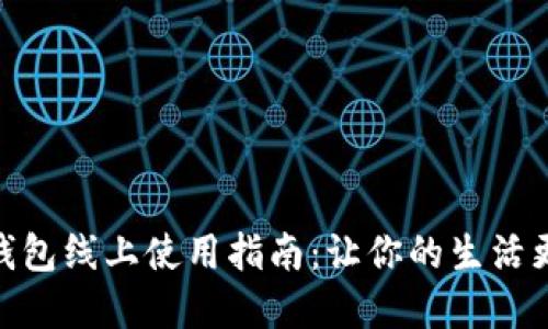 数字钱包线上使用指南：让你的生活更便捷