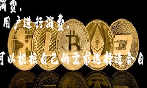 是的，数字钱包通常有多种手机应用程序（app）可供下载和使用。这些应用程序允许用户在手机上进行金融交易、存储支付信息、管理账户以及进行其他相关操作。以下是一些常见的数字钱包应用及其功能：

### 常见的数字钱包应用

1. **支付宝（Alipay）**
   - 在中国非常流行，用户可通过支付宝进行线上支付、转账、生活缴费等操作。

2. **微信支付（WeChat Pay）**
   - 也是在中国广泛使用，微信用户可以直接通过聊天窗口进行支付和收款。

3. **Apple Pay**
   - 苹果公司的数字钱包服务，允许用户在多种商家和设备上使用手机进行支付。

4. **Google Pay**
   - 谷歌推出的数字钱包，支持在不同终端和商家进行安全支付。

5. **PayPal**
   - 国际知名的在线支付平台，用户可以在全球范围内进行电子支付和转账。

6. **Venmo**
   - 在美国非常流行的数字钱包，专注于社交支付，用户可以通过应用快速转账给朋友。

### 数字钱包的功能

- **安全性**: 数字钱包通常采用加密技术，以确保用户的财务信息安全。
- **便捷性**: 用户可以随时随地通过手机进行支付，无需携带现金或银行卡。
- **管理账户**: 用户可以在应用中管理自己的财务交易、查看消费记录。
- **促销与优惠**: 许多数字钱包应用提供优惠券、积分系统等，可以帮助用户节省开支。

### 为什么选择数字钱包？

- **快速方便**: 通过简单的操作即可完成支付，特别是在高峰期，可以有效减少排队时间。
- **票据管理**: 很多数字钱包能够自动管理和存储电子票据，帮助用户更好地记录消费。
- **提升消费体验**: 数字钱包通常与商家合作，提供不同的优惠活动，从而吸引更多用户进行消费。

总之，数字钱包应用为现代消费提供了极大的便利，并且越来越受到用户的青睐。用户可以根据自己的需求选择适合自己的数字钱包应用，以便更好地管理个人财务。