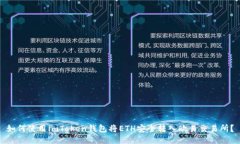 如何使用imToken钱包将ETH安全转入欧易交易所？