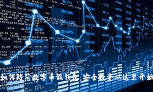 如何防范数字币假钱包：安全投资从这里开始