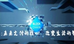 数字钱包：未来支付的核心—改变生活的智能选