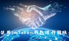 如何高效安全地使用imToken钱包进行转账：一站式
