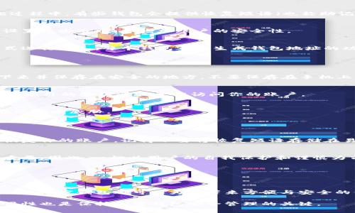 在手机上开通加密钱包功能实际上是一个非常实用的步骤，它能帮助你安全地管理数字货币。在这里，我将以一个较为详尽的方式为你提供相关信息。

1. 什么是加密钱包？
加密钱包，顾名思义，是一种用于存储、发送和接收加密货币的软件工具。与传统的银行账户不同，加密钱包不需要任何中心化的中介，它允许用户直接控制自己的资金。钱包可以分为热钱包（连接互联网）和冷钱包（不连接互联网），各有其优势。

2. 为什么要使用手机加密钱包？
在移动设备上使用加密钱包具备极大的便利性。你随时随地都可以进行交易，查看余额，甚至参与某些加密货币的活动，比如质押（staking）或去中心化金融（DeFi）。而且，手机钱包通常配有生物识别功能，比如指纹或面部识别，旨在提升安全性。

3. 开通手机加密钱包的步骤

h43.1 选择合适的钱包应用/h4
首先，你需要选择一个适合你的钱包应用。市面上有许多知名的加密钱包，比如Trust Wallet、MetaMask、Coinbase Wallet等。你可以根据你的需求，比如支持的币种、用户界面、社区评价等进行选择。

h43.2 下载并安装应用/h4
在确定好钱包应用后，前往应用商店（如Google Play Store或Apple App Store），搜索并下载选择的加密钱包。安装过程相对简单，你只需要点击下载并按照指示进行操作即可。

h43.3 注册账户/h4
下载并打开应用后，通常需要进行注册。这一步骤可能包括输入你的电子邮件地址、设定密码等。在此过程中，有些钱包会提供恢复短语（也称助记词），这是一个非常重要的安全措施。请务必妥善保管这几组单词，因为它是你找回钱包的唯一凭证。

h43.4 设置安全选项/h4
大多数加密钱包会要求你设置额外的安全措施，比如密码、指纹识别或者面部识别，建议一定要认真设置这些选项，以增加账户的安全性。

h43.5 存入加密货币/h4
成功注册并设置后，你就可以开始往钱包里存入加密货币了。你通常可以通过购买、转账或接收等方式进行存入。每个钱包都有生成钱包地址的功能，你只需将该地址提供给对方，或者用二维码进行转账。

4. 如何保护你的加密钱包？

h44.1 妥善保管恢复短语/h4
如前所述，恢复短语是你钱包的“钥匙”。如果没了它，你将失去对钱包的访问权限。因此，建议将其写下来并保存在安全的地方，不要保存在手机上。

h44.2 开启双重认证/h4
在可能的情况下，启用双重认证（2FA）是一种有效的防御措施。这样，即使有人得到了你的密码，也需要额外的验证步骤才能访问你的账户。

h44.3 定期检查交易记录/h4
定期查看你的钱包交易记录，及时发现异常交易并采取必要措施。这种习惯能够帮助你及早发现潜在的安全威胁。

5. 常见问题解答

h45.1 如果手机丢失了怎么办？/h4
如果你的手机丢失了，一般来说，只要你记得恢复短语，就可以在另一台手机上重新安装钱包应用并恢复你的账户。记得不要将恢复短语存储在易被他人访问的地方。

h45.2 加密钱包安全吗？/h4
相较于传统账户，加密钱包在安全性上更为高，但是它也并非绝对安全，用户的操作和保护措施极为重要。因此，一切以用户的自我保护和谨慎为前提。

h45.3 钱包支持哪些币种？/h4
不同的钱包支持的币种不同，建议在选择之前查看该钱包支持的具体币种，以免影响你的交易需求。

总结
通过以上的步骤与注意事项，希望你能顺利开通你的手机加密钱包。无论是为了投资还是为了日常交易，加密钱包都可以为你带来方便与安全的体验。但始终记住，安全是最重要的，任何时候都不要妥协于资金的保护。

通过以上内容，希望为你解答了如何开通手机加密钱包功能的相关问题。同时，做到信息的更新与实用性也是保持加密钱包安全管理的关键。