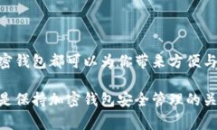 在手机上开通加密钱包功能实际上是一个非常实