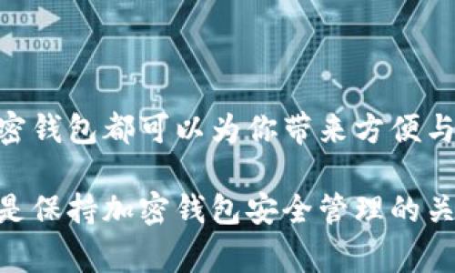 在手机上开通加密钱包功能实际上是一个非常实用的步骤，它能帮助你安全地管理数字货币。在这里，我将以一个较为详尽的方式为你提供相关信息。

1. 什么是加密钱包？
加密钱包，顾名思义，是一种用于存储、发送和接收加密货币的软件工具。与传统的银行账户不同，加密钱包不需要任何中心化的中介，它允许用户直接控制自己的资金。钱包可以分为热钱包（连接互联网）和冷钱包（不连接互联网），各有其优势。

2. 为什么要使用手机加密钱包？
在移动设备上使用加密钱包具备极大的便利性。你随时随地都可以进行交易，查看余额，甚至参与某些加密货币的活动，比如质押（staking）或去中心化金融（DeFi）。而且，手机钱包通常配有生物识别功能，比如指纹或面部识别，旨在提升安全性。

3. 开通手机加密钱包的步骤

h43.1 选择合适的钱包应用/h4
首先，你需要选择一个适合你的钱包应用。市面上有许多知名的加密钱包，比如Trust Wallet、MetaMask、Coinbase Wallet等。你可以根据你的需求，比如支持的币种、用户界面、社区评价等进行选择。

h43.2 下载并安装应用/h4
在确定好钱包应用后，前往应用商店（如Google Play Store或Apple App Store），搜索并下载选择的加密钱包。安装过程相对简单，你只需要点击下载并按照指示进行操作即可。

h43.3 注册账户/h4
下载并打开应用后，通常需要进行注册。这一步骤可能包括输入你的电子邮件地址、设定密码等。在此过程中，有些钱包会提供恢复短语（也称助记词），这是一个非常重要的安全措施。请务必妥善保管这几组单词，因为它是你找回钱包的唯一凭证。

h43.4 设置安全选项/h4
大多数加密钱包会要求你设置额外的安全措施，比如密码、指纹识别或者面部识别，建议一定要认真设置这些选项，以增加账户的安全性。

h43.5 存入加密货币/h4
成功注册并设置后，你就可以开始往钱包里存入加密货币了。你通常可以通过购买、转账或接收等方式进行存入。每个钱包都有生成钱包地址的功能，你只需将该地址提供给对方，或者用二维码进行转账。

4. 如何保护你的加密钱包？

h44.1 妥善保管恢复短语/h4
如前所述，恢复短语是你钱包的“钥匙”。如果没了它，你将失去对钱包的访问权限。因此，建议将其写下来并保存在安全的地方，不要保存在手机上。

h44.2 开启双重认证/h4
在可能的情况下，启用双重认证（2FA）是一种有效的防御措施。这样，即使有人得到了你的密码，也需要额外的验证步骤才能访问你的账户。

h44.3 定期检查交易记录/h4
定期查看你的钱包交易记录，及时发现异常交易并采取必要措施。这种习惯能够帮助你及早发现潜在的安全威胁。

5. 常见问题解答

h45.1 如果手机丢失了怎么办？/h4
如果你的手机丢失了，一般来说，只要你记得恢复短语，就可以在另一台手机上重新安装钱包应用并恢复你的账户。记得不要将恢复短语存储在易被他人访问的地方。

h45.2 加密钱包安全吗？/h4
相较于传统账户，加密钱包在安全性上更为高，但是它也并非绝对安全，用户的操作和保护措施极为重要。因此，一切以用户的自我保护和谨慎为前提。

h45.3 钱包支持哪些币种？/h4
不同的钱包支持的币种不同，建议在选择之前查看该钱包支持的具体币种，以免影响你的交易需求。

总结
通过以上的步骤与注意事项，希望你能顺利开通你的手机加密钱包。无论是为了投资还是为了日常交易，加密钱包都可以为你带来方便与安全的体验。但始终记住，安全是最重要的，任何时候都不要妥协于资金的保护。

通过以上内容，希望为你解答了如何开通手机加密钱包功能的相关问题。同时，做到信息的更新与实用性也是保持加密钱包安全管理的关键。