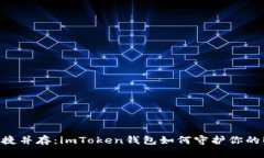 安全与便捷并存：imToken钱包如何守护你的BTC资产
