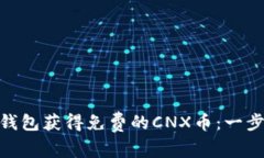 如何通过imToken钱包获得免费的CNX币：一步一步教
