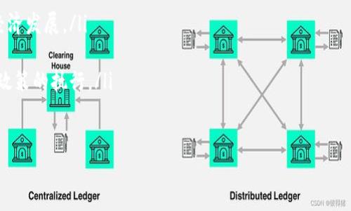 央行数字钱包属于中央银行发行的数字货币钱包，这种钱包有几个关键特征。

数字货币的定义
央行数字货币（CBDC，Central Bank Digital Currency）是各国中央银行为适应数字经济发展，提升货币政策效率，确保金融稳定而推出的数字形式的法定货币。与传统的银行存款或现金不同，CBDC是由中央银行直接发行的，具有法定货币的地位，常被视为一种数字形式的现金。

央行数字钱包的特征
央行数字钱包一般具有以下几个特征：
ul
    listrong法定性：/strong作为中央银行发行的数字货币其法律地位与纸币一样，是消费者和商家都必须接受的支付工具。/li
    listrong信用背书：/strong由于背后是国家的信用保证，央行数字钱包的安全性较高，电子货币的使用也相对更加安全。/li
    listrong数字化便捷：/strong可以通过手机应用或计算机使用，用户可以随时随地进行转账、支付等操作，极大地提高了交易的便利性。/li
    listrong可追溯性：/strong央行数字钱包的交易记录可以被记录在区块链上，具备一定的可追溯性，有利于提升交易透明度及防止洗钱行为。/li
/ul

央行数字钱包与其他钱包的比较
在了解央行数字钱包的本质之后，有必要比较一下它与其他类型数字钱包的区别。例如：

ul
    listrong银行数字钱包：/strong通常由商业银行发行，主要用于存储用户在该银行的账户资金，用户可以在特定场景下进行支付。而央行数字钱包并不依赖于特定商业银行，可以在更广泛的场景中使用。/li
    listrong加密货币钱包：/strong用于存储比特币、以太坊等加密数字资产，属于去中心化的钱包体系，用户私钥的管理极为重要。央行数字钱包则是中心化的，由中央银行直接监管，用户只需关注账户的资金情况。/li
    listrong电子支付钱包：/strong如支付宝、微信支付等，用户需要绑定银行账户或信用卡来进行支付，而央行数字钱包则直接与央行的数字货币相连，不需要绑定多个支付渠道。/li
/ul

央行数字钱包的未来
随着全球范围内对数字货币的探索与研发，越来越多的国家开始研究和测试央行数字货币。虽然每个国家的情况不同，但可以确定的是，数字经济的快速发展和日益增长的在线支付需求，推动了央行数字钱包的普及。

展望未来，央行数字钱包可能会在以下几个方面产生积极影响：
ul
    listrong推动金融包容性：/strong中央银行数字钱包将有助于未银行服务人群获得金融服务，带动这些地区的经济发展。/li
    listrong提高支付效率：/strong数字钱包的便捷性将提升交易效率，降低交易成本，助力数字经济的发展。/li
    listrong促进货币政策实施：/strong在央行数字钱包的支持下，中央银行能够更实时地监控货币流通情况，货币政策的执行。/li
/ul

总的来说，央行数字钱包作为未来数字经济的重要组成部分，其发展将对我们生活的方方面面产生深远影响...