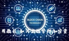 imToken钱包使用教程：如何高效管理加密资产与手