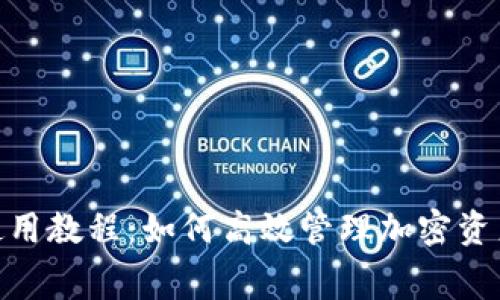 imToken钱包使用教程：如何高效管理加密资产与手续费解析