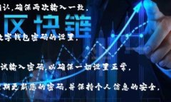 添加数字钱包密码的步骤可能因不同的数字钱包